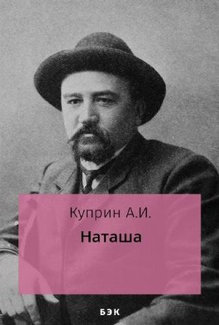 Обложка книги «Наташа»