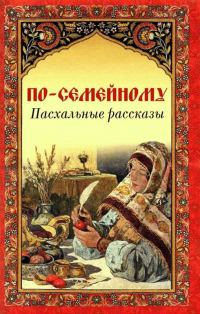 Обложка книги «По-семейному»