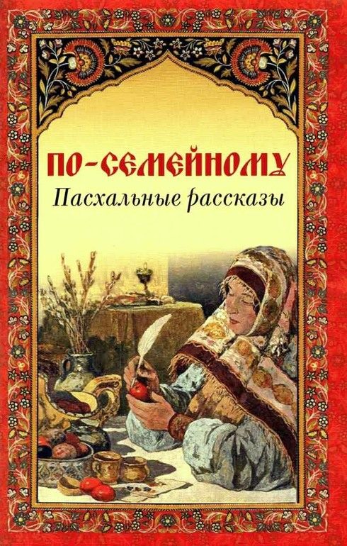 Обложка книги «По-семейному»