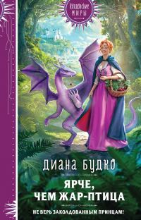 Обложка книги «Ярче, чем Жар-птица»