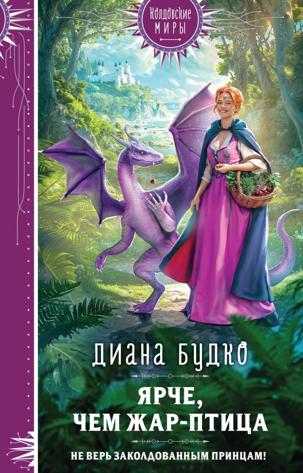 Обложка книги «Ярче, чем Жар-птица»