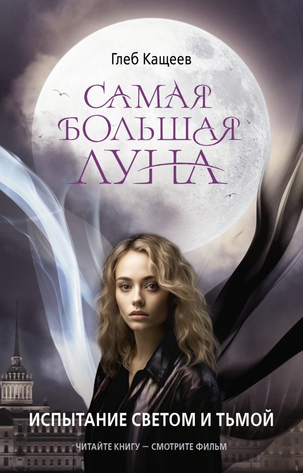 Обложка книги «Испытание светом и тьмой»
