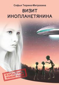 Обложка книги «Визит инопланетянина»