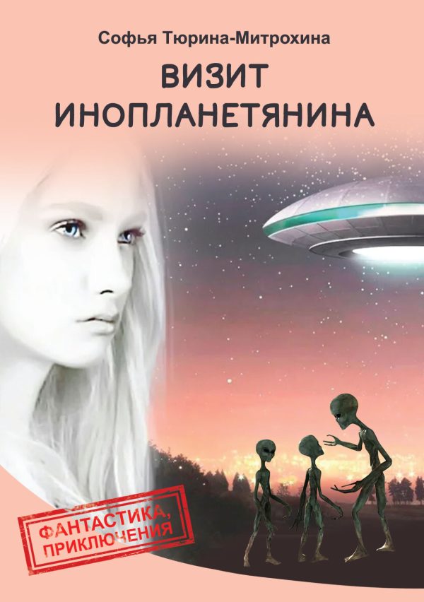 Обложка книги «Визит инопланетянина»