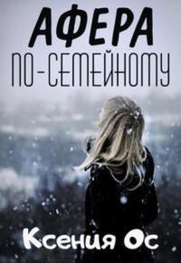 Обложка книги «Афера по-семейному»