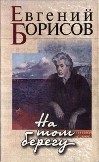 Обложка книги «На том берегу»