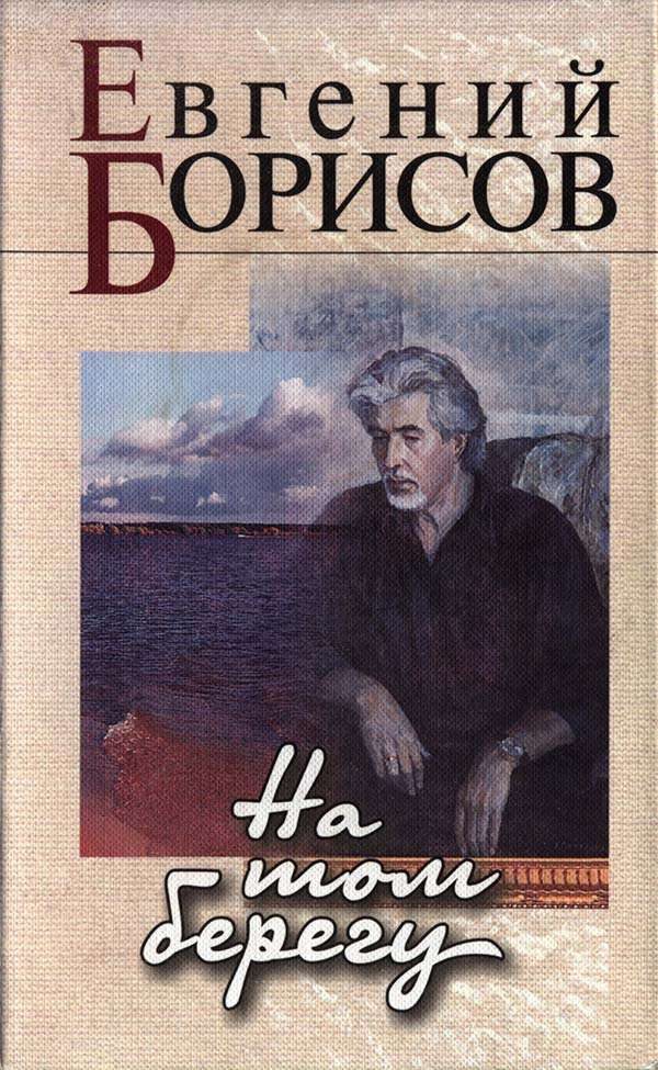 Обложка книги «На том берегу»