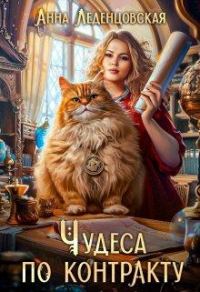 Обложка книги «Чудеса по контракту»