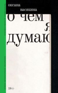 Обложка книги «О чем я думаю»