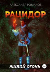 Обложка книги «Рацидор-2. Живой огонь»