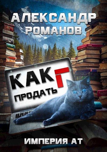 Обложка книги «Империя АТ»