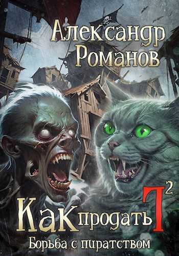 Обложка книги «Борьба с пиратством»