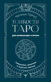 Обложка книги «Тонкости Таро. Символика, архетипы и скрытые смыслы»