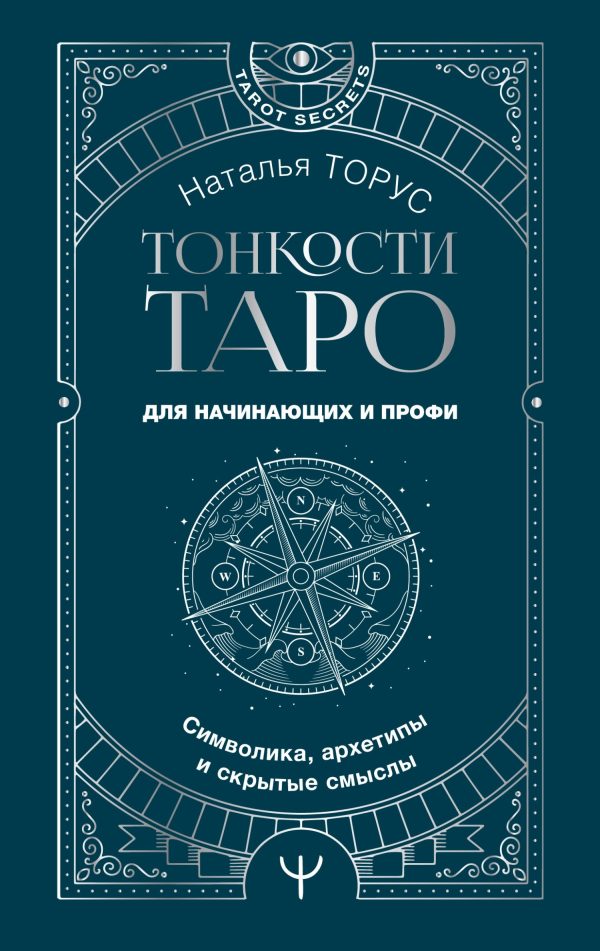 Обложка книги «Тонкости Таро. Символика, архетипы и скрытые смыслы»