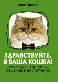Обложка книги «Здравствуйте, я ваша кошка! Руководство по уходу, общению и воспитанию»