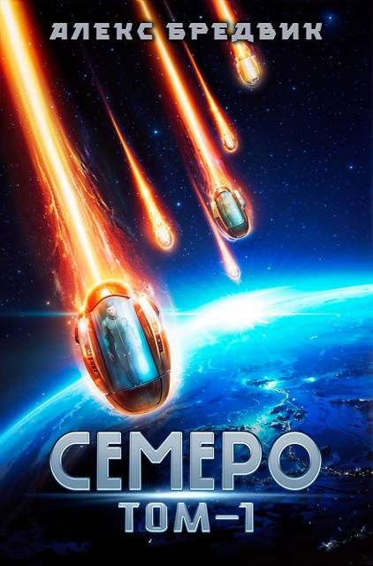 Обложка книги «Семеро. Том 1»