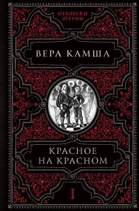 Обложка книги «Красное на красном»