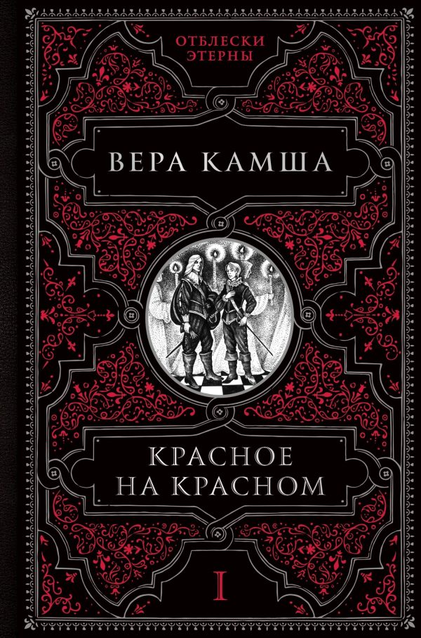Обложка книги «Красное на красном»