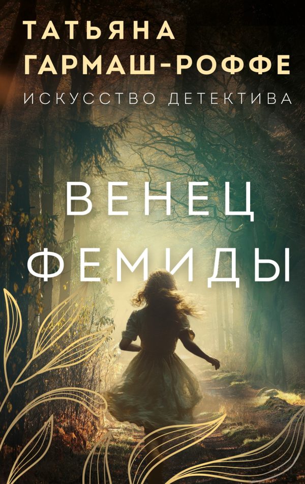 Обложка книги «Венец Фемиды»
