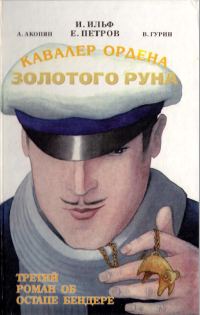 Обложка книги «Кавалер Ордена Золотого Руна»