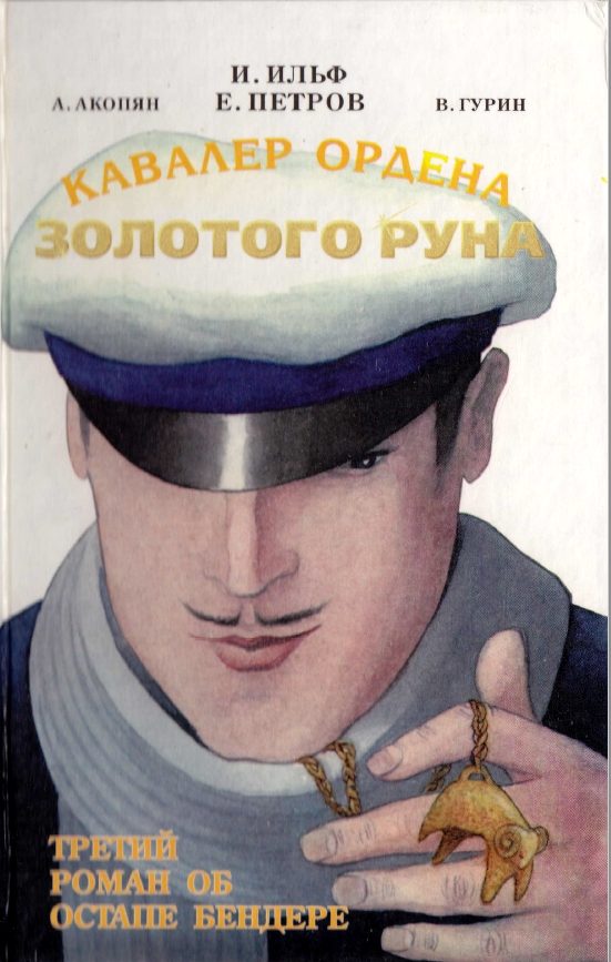Обложка книги «Кавалер Ордена Золотого Руна»