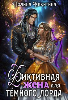 Обложка книги «Фиктивная жена для тёмного лорда (СИ)»