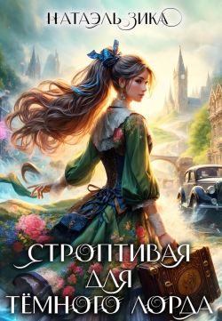 Обложка книги «Строптивая для Тёмного лорда (СИ)»