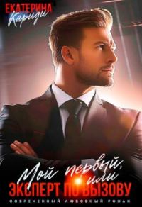 Обложка книги «Мой первый, или Эксперт по вызову (СИ)»