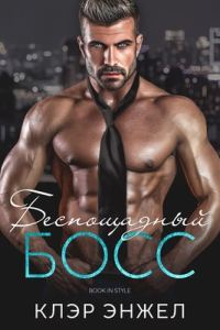Обложка книги «Беспощадный босс»