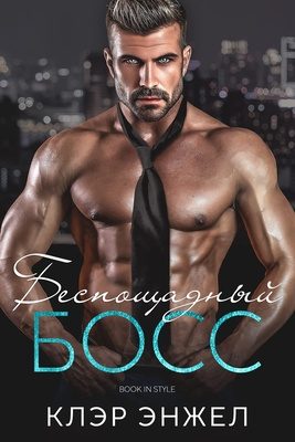Обложка книги «Беспощадный босс»