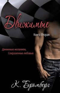 Обложка книги «Движимые»