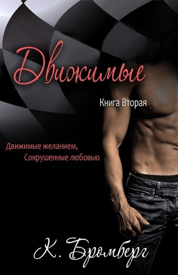 Обложка книги «Движимые»