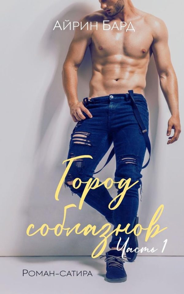 Обложка книги «Город соблазнов»