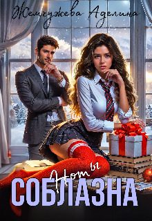 Обложка книги «Ноты соблазна»