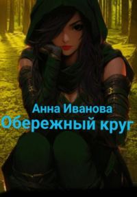 Обложка книги «Обережный круг»