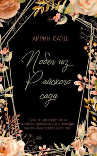 Обложка книги «Побег из Райского сада»