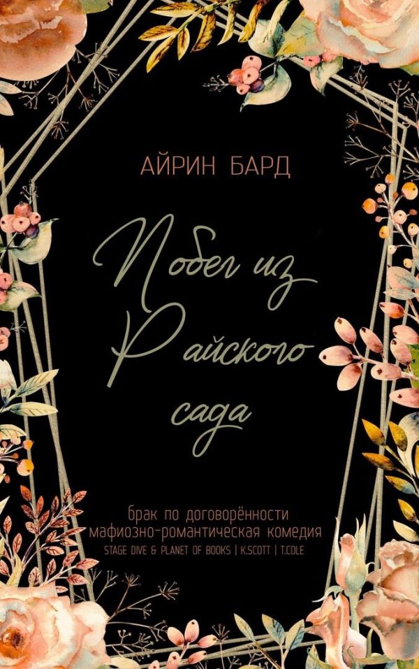 Обложка книги «Побег из Райского сада»