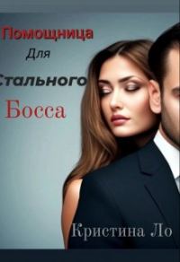 Обложка книги «Помощница для Стального босса»