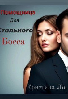 Обложка книги «Помощница для Стального босса»
