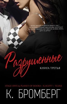 Обложка книги «Разрушенные»