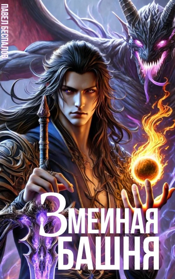 Обложка книги «Змеиная Башня. Учебник лекаря»