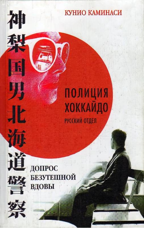 Обложка книги «Допрос безутешной вдовы»
