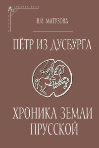 Обложка книги «Пётр из Дусбурга. Хроника земли Прусской. Текст, перевод, комментарий»