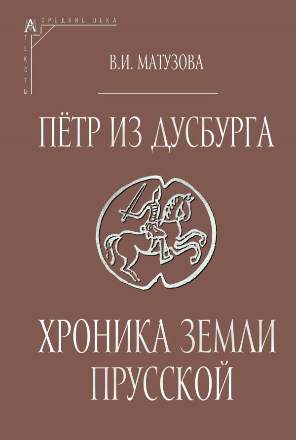 Обложка книги «Пётр из Дусбурга. Хроника земли Прусской. Текст, перевод, комментарий»