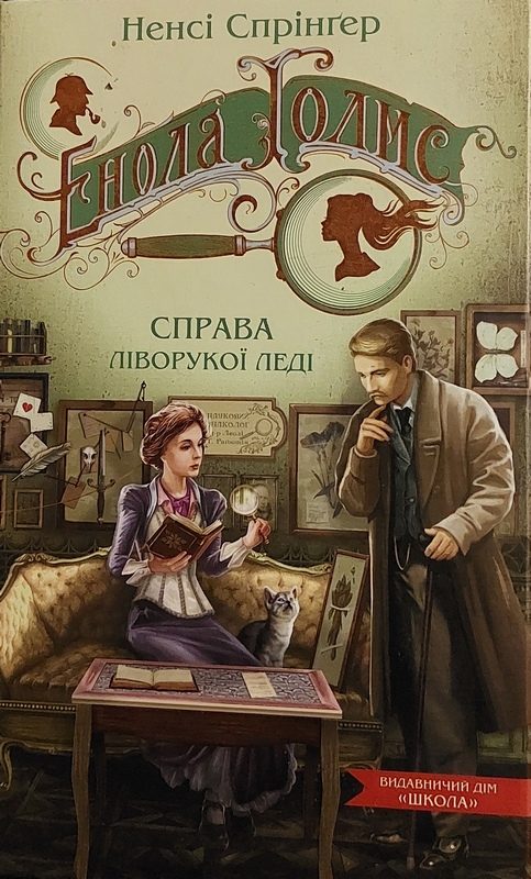 Обложка книги «Енола Голмс. Справа ліворукої леді»