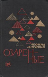 Обложка книги «Озаренные»