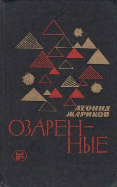 Обложка книги «Озаренные»