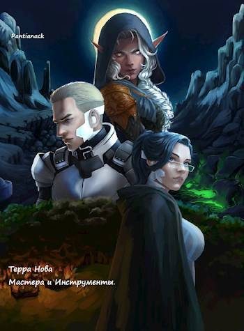Обложка книги «Терра Нова: Мастера и Инструменты»