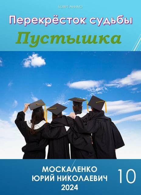 Обложка книги «Пустышка. Книга 10»