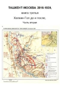 Обложка книги «Халхин-Гол, до и после. Часть вторая»
